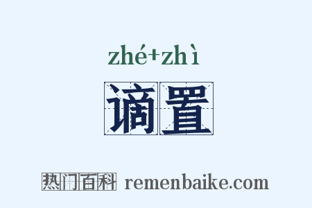 谪置是什么意思的图片